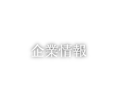 企業情報