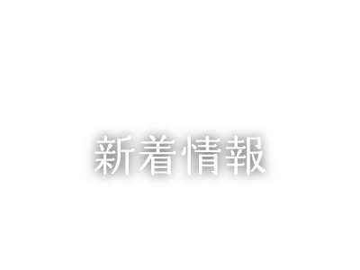 新着情報