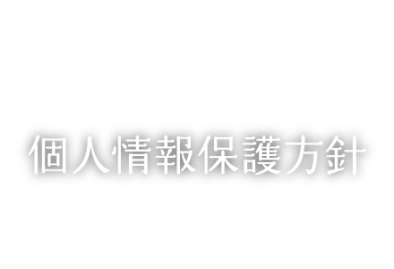 個人情報保護方針